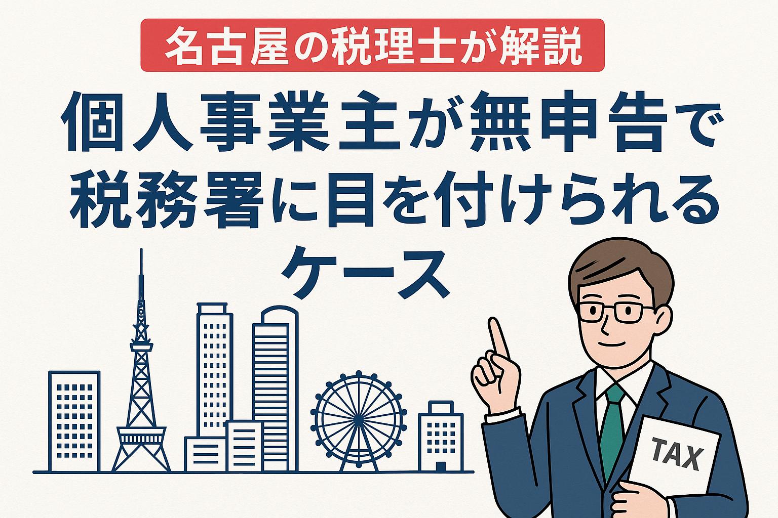 個人事業主が無申告で税務署に狙われる理由とは？名古屋の税理士が解説