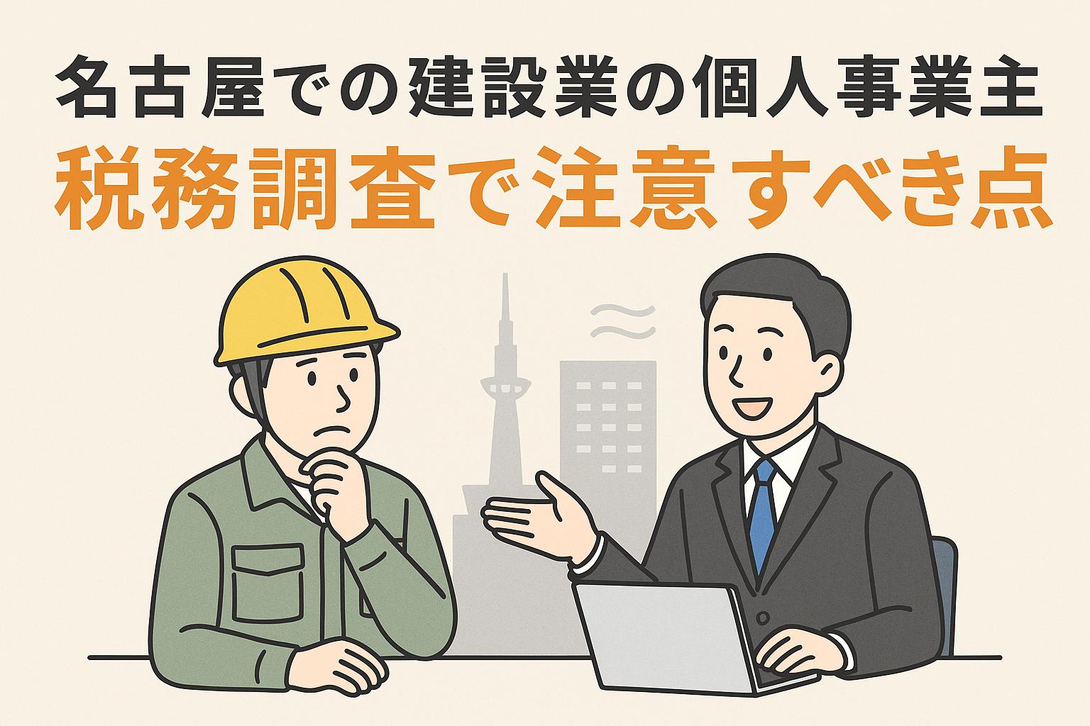 名古屋の建設業の個人事業主が税務調査で注意すべき点を税理士が解説