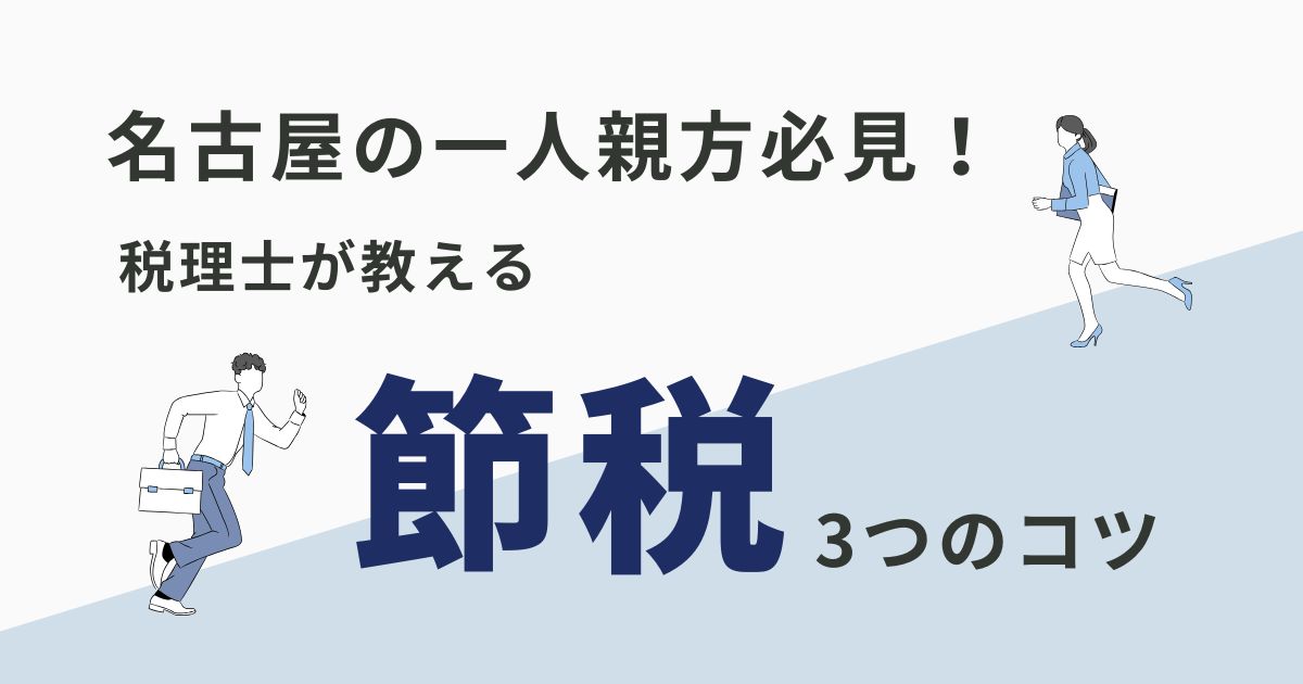 名古屋の一人親方必見！税理士が教える節税の3つのコツ