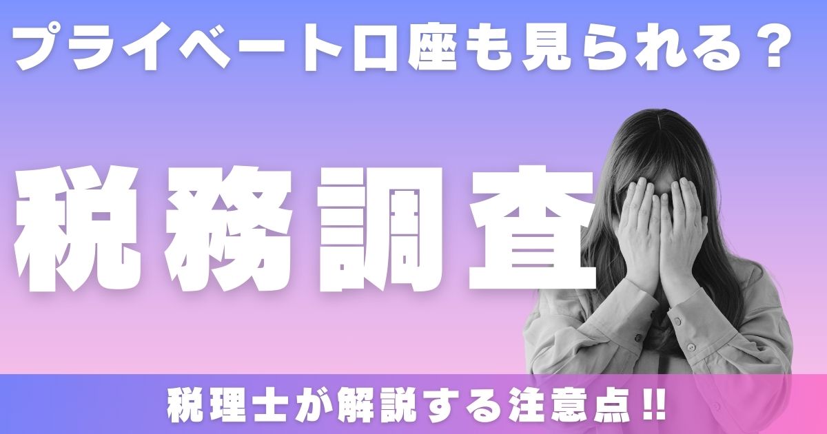 税務調査でプライベート口座も対象に？税理士が解説する注意点