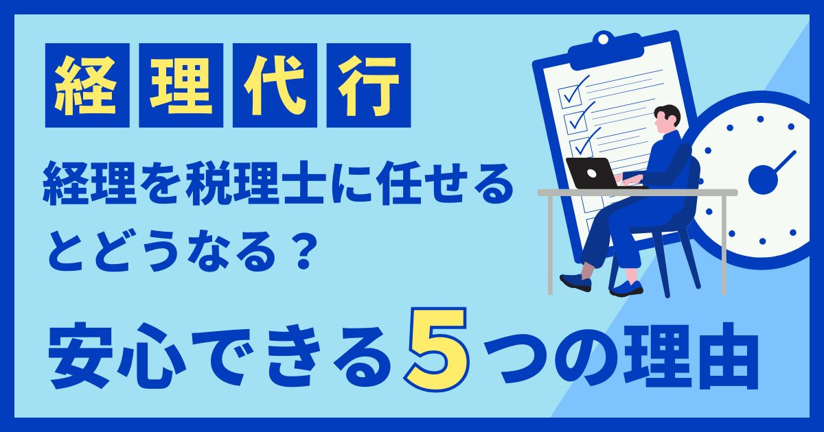 経理を税理士に任せるとどうなる？安心できる5つの理由