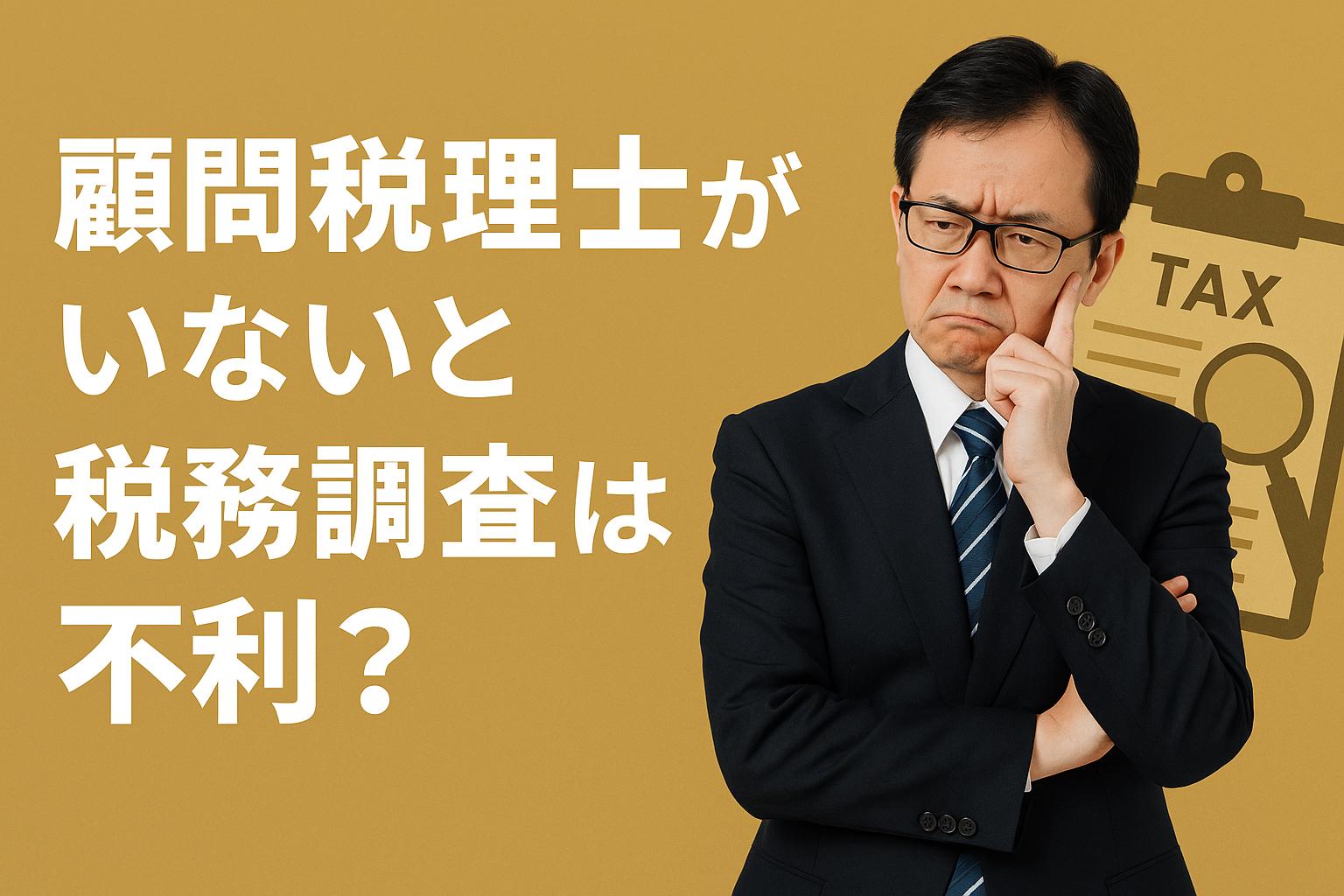 顧問税理士がいないと税務調査は不利？名古屋の個人事業主が知っておくべき対応策