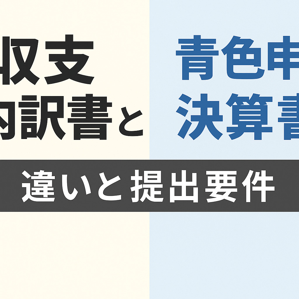 収支内訳書と青色申告決算書の違いと提出要件をわかりやすく解説