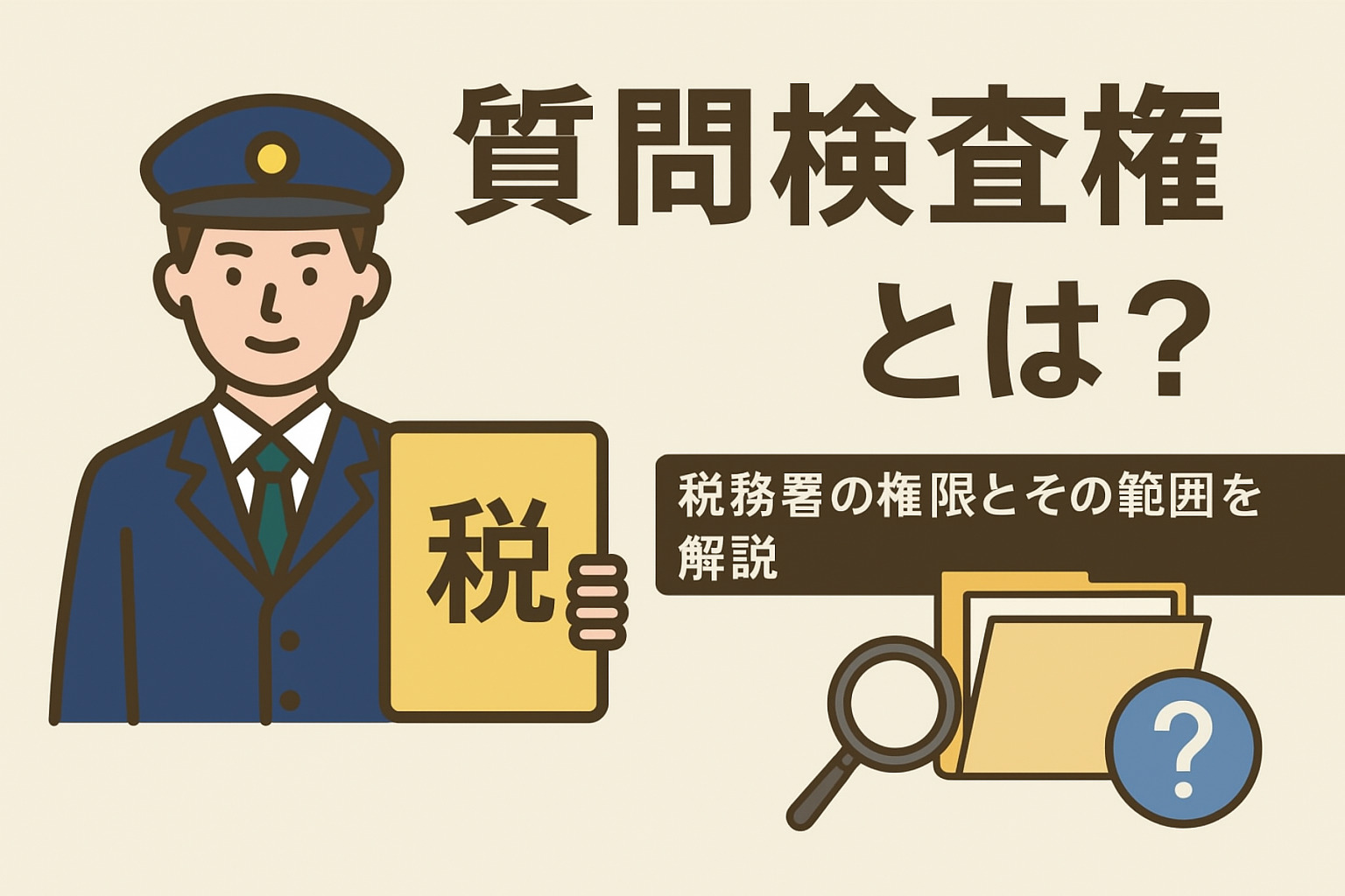 質問検査権とは？税務署の権限とその範囲を解説