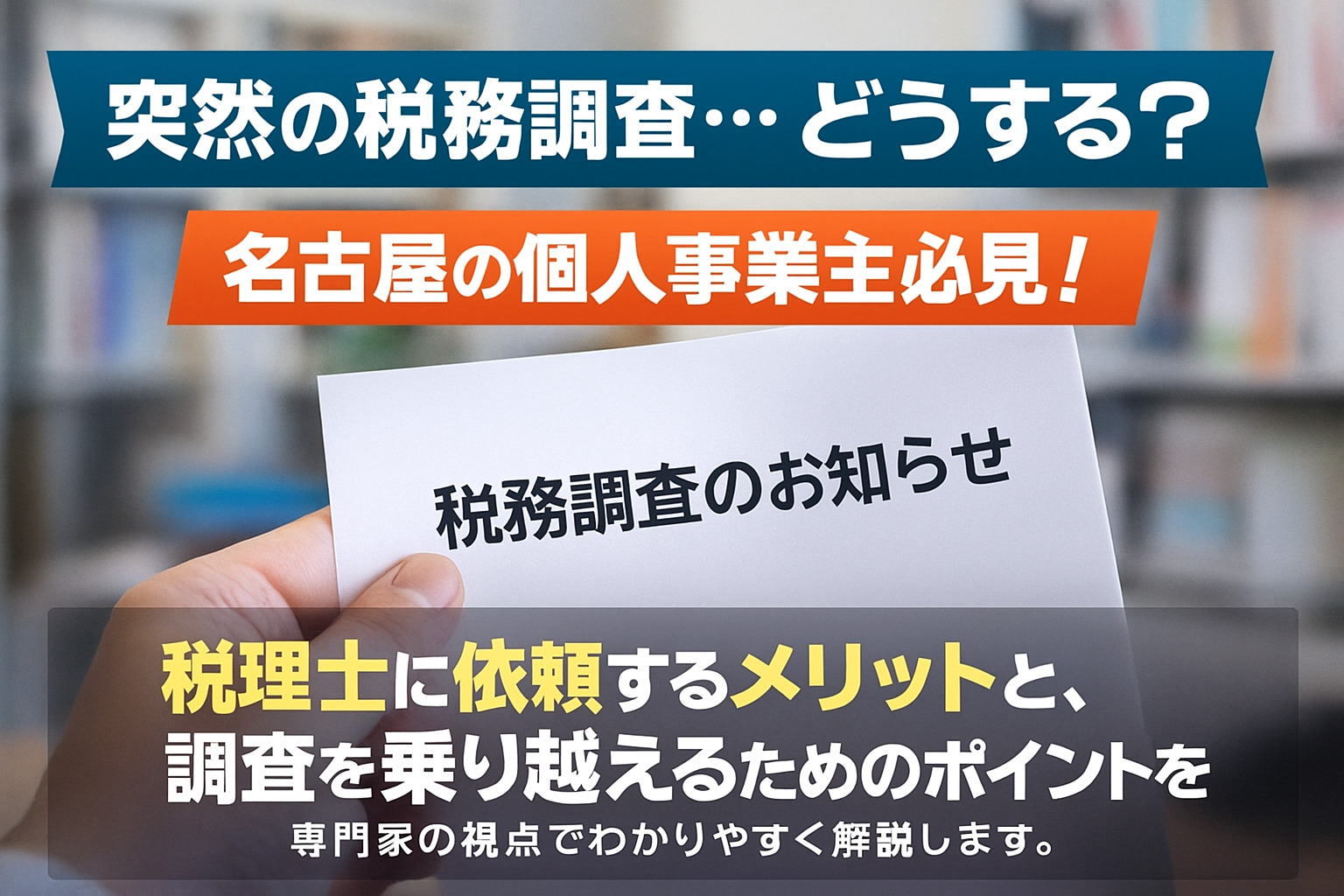 税務調査に税理士は必要？個人事業主が依頼するメリット