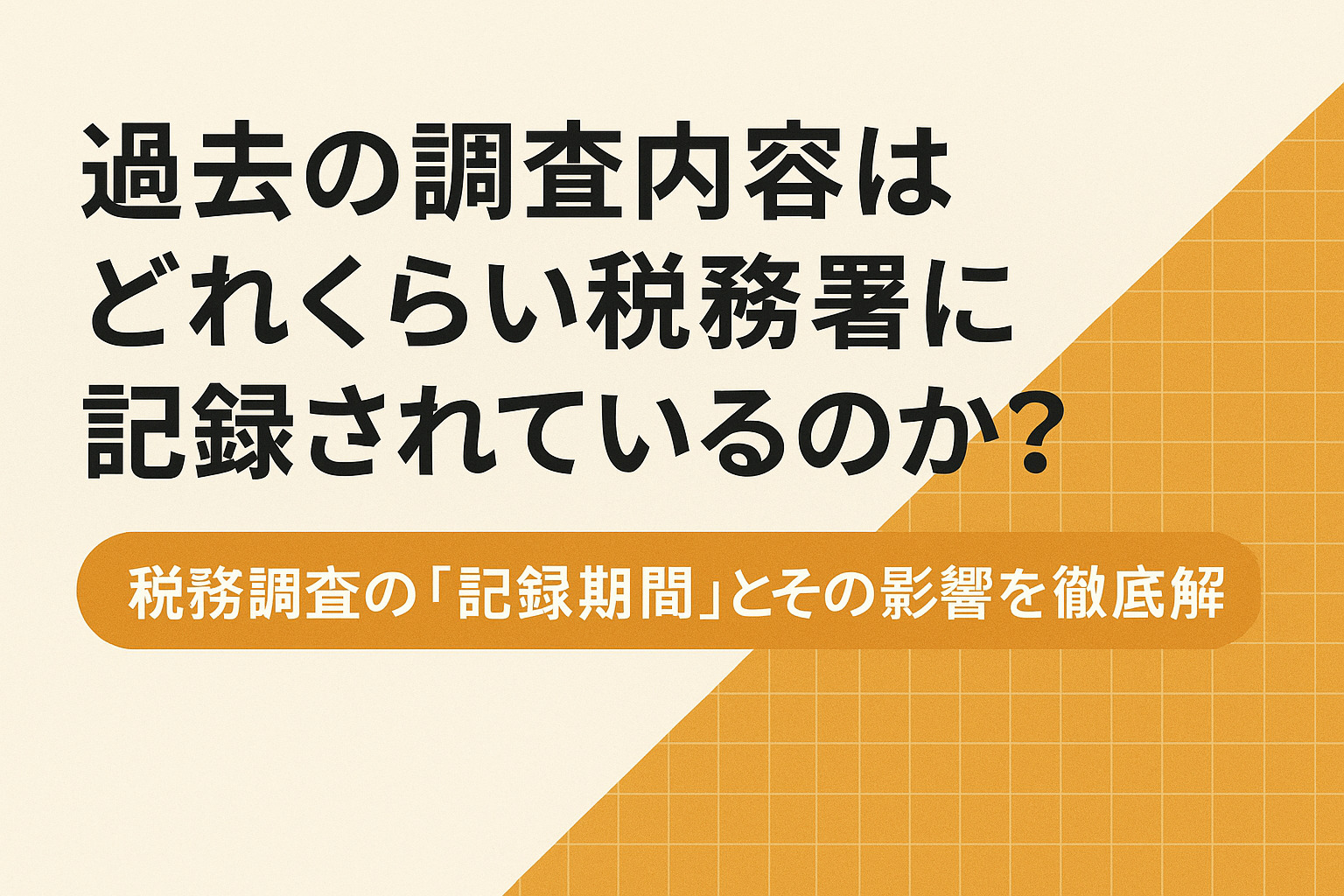 過去の調査内容はどれくらい税務署に記録されているのか？税務調査の「記録期間」とその影響を徹底解説