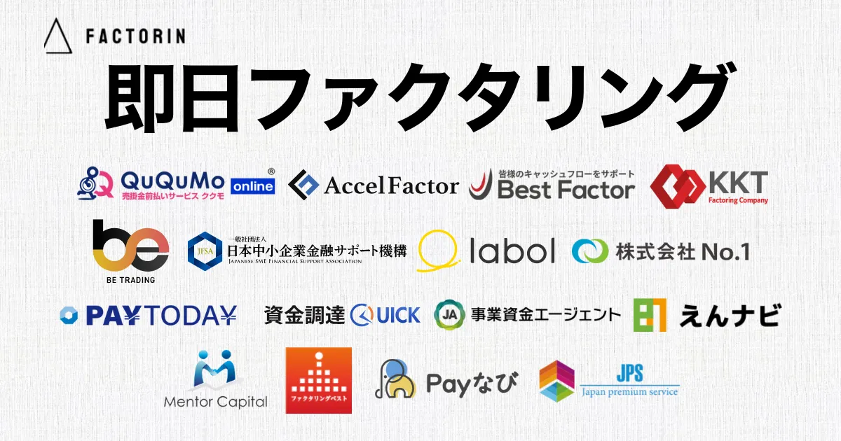 即日ファクタリング14選！当日審査ができて最短で資金を確保可能な会社を紹介！