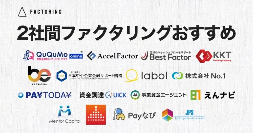 2社間ファクタリングができるおすすめ会社12選！選び方についても解説！
