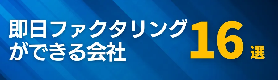 即日ファクタリング14選