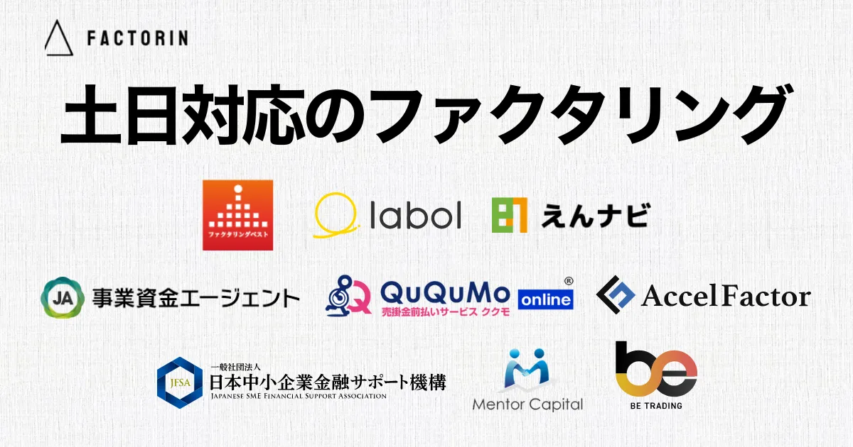 土日・祝日対応ファクタリング9選！週末に即日資金調達できるコツと注意点