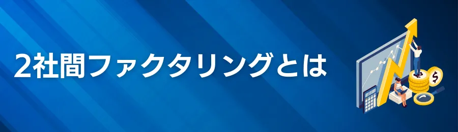 2社間ファクタリングとは