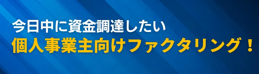 個人事業主が今日中に資金調達するならファクタリング！