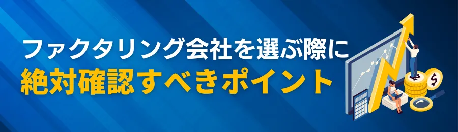 ファクタリング会社を選ぶ際に絶対確認すべきポイント