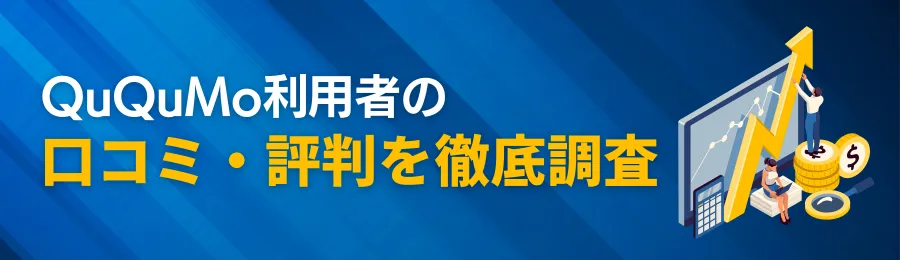 QuQuMo利用者のリアルな口コミ・評判を徹底調査