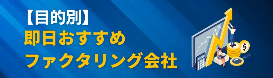 【目的別】即日おすすめファクタリング会社