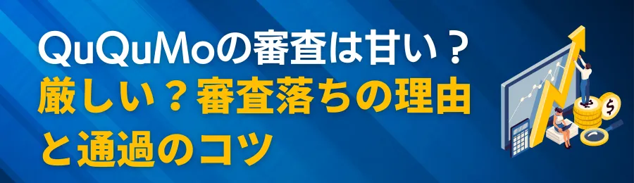 QuQuMo(ククモ)の審査は甘い？厳しい？審査落ちの理由と通過のコツ