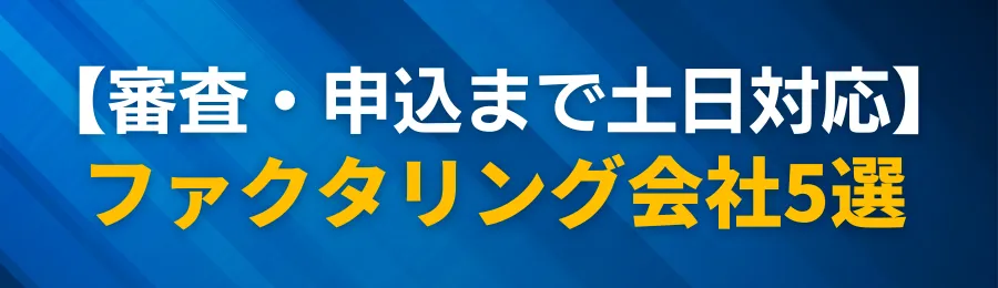 【審査・申込までOK】土日祝日に手続き可能なファクタリング会社5選