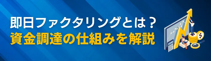 即日ファクタリングとは？資金調達の仕組みを解説
