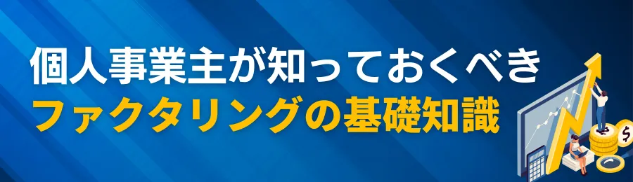 個人事業主が知っておくべきファクタリングの基礎知識