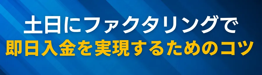 土日にファクタリングで即日入金を実現するためのコツ
