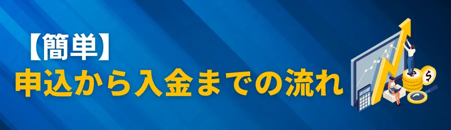 【簡単】QuQuMoの申込から入金までの流れ