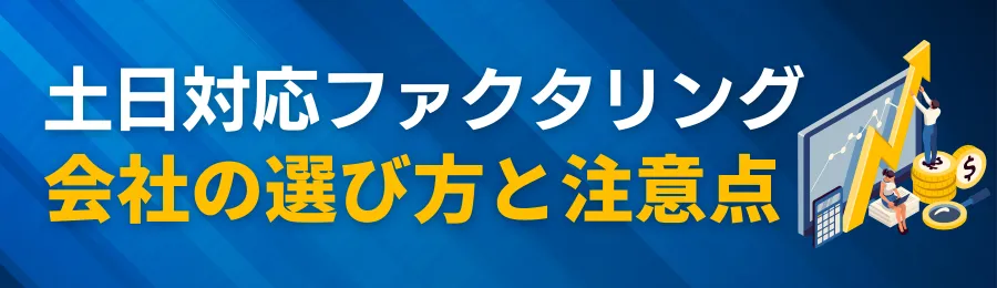 土日対応ファクタリング会社の選び方と注意点