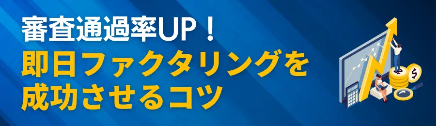 審査通過率UP！即日ファクタリングを成功させるコツ