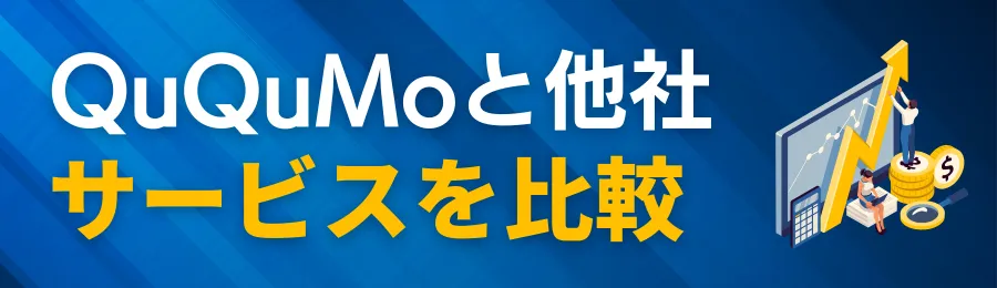 QuQuMoと他社ファクタリングサービスを比較