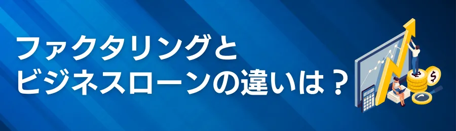 ファクタリングとビジネスローンの違いは？