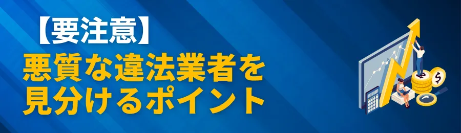 【要注意】悪質な違法ファクタリング業者を見分けるポイント