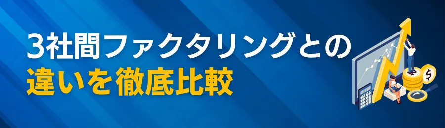 3社間ファクタリングとの違いを徹底比較