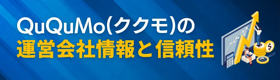 QuQuMo(ククモ)の運営会社情報と信頼性