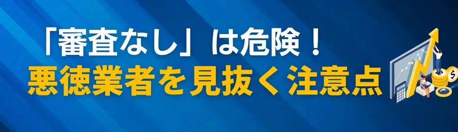 「審査なし」は危険！悪徳業者を見抜くための3つの注意点