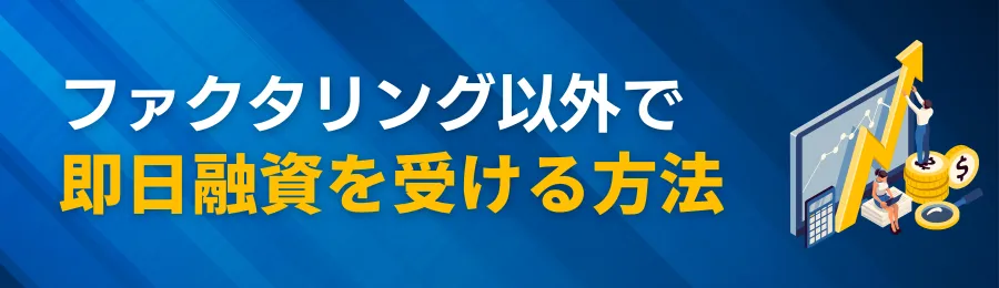 ファクタリング以外で即日融資を受ける方法