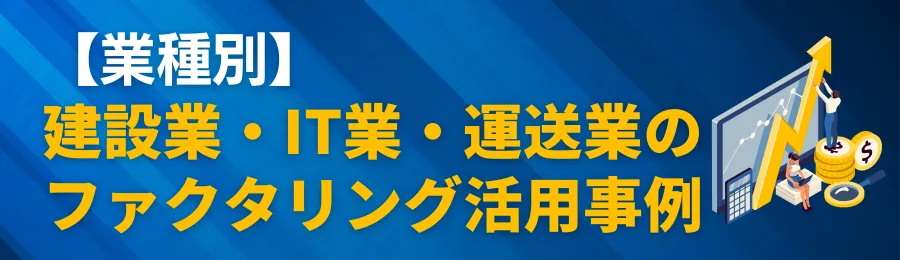 【業種別】建設業・IT業・運送業の即日ファクタリング活用事例