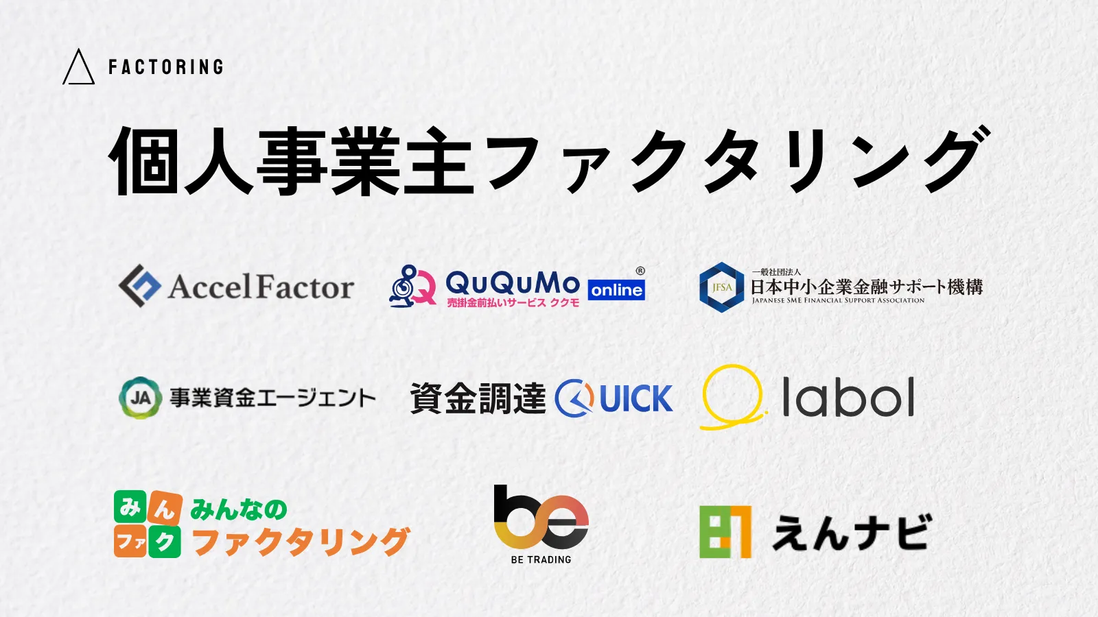 個人事業主も即日OK！】ファクタリングおすすめ会社16選・今日中に資金化する全知識 | factoring