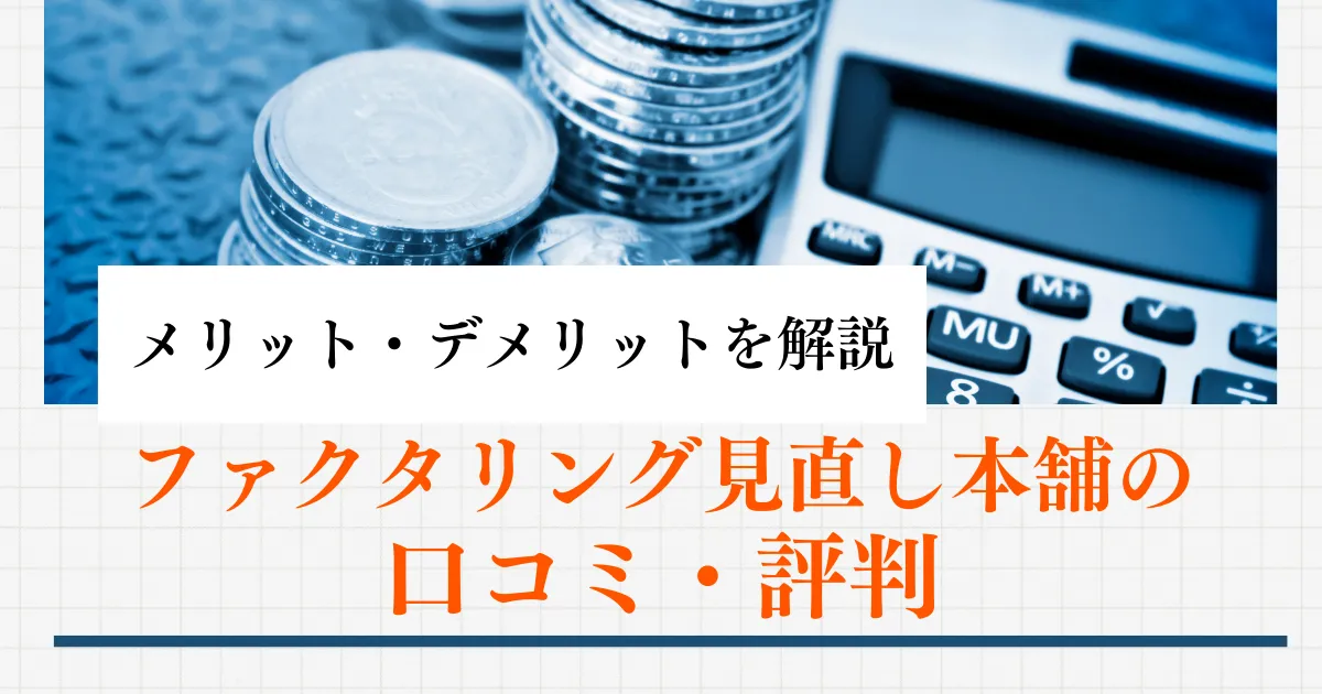 ファクタリング見直し本舗の口コミ・評判を徹底分析！メリット・デメリットを解説