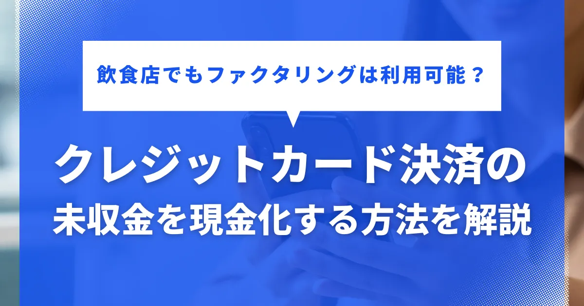 飲食店でもファクタリングは利用可能？クレジットカード決済の未収金を現金化する方法を解説