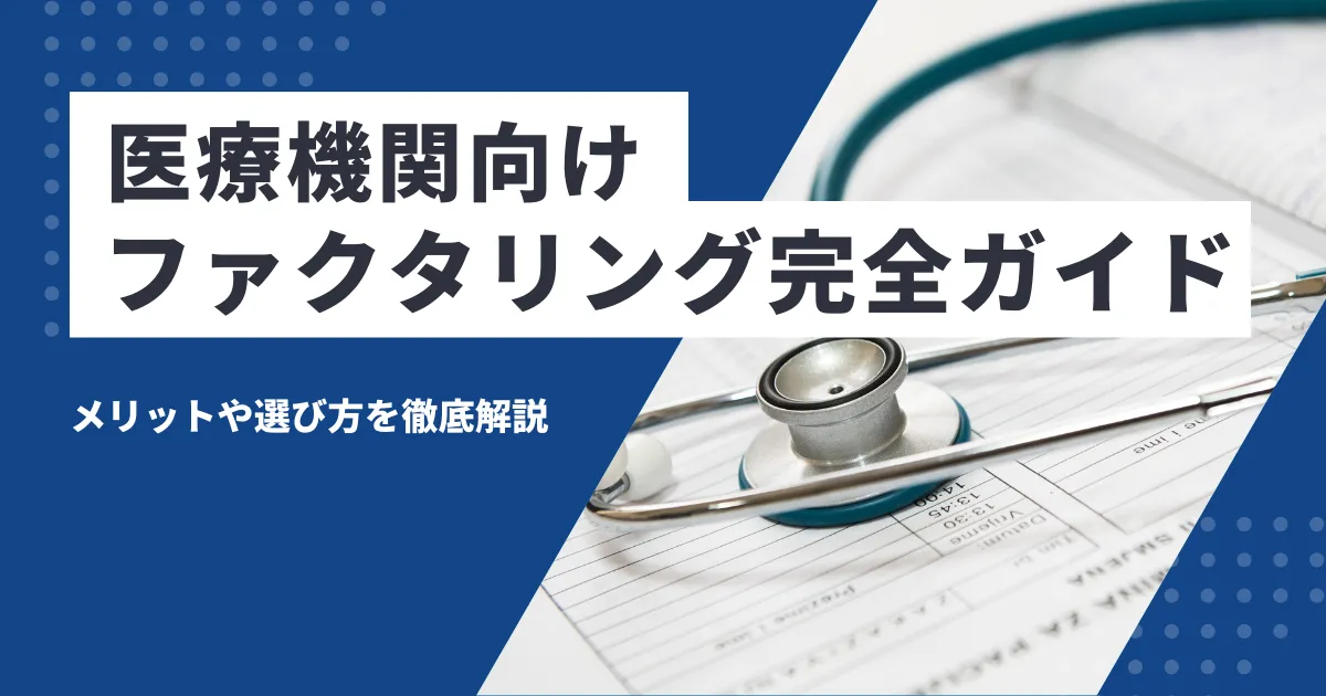 医療機関向けファクタリング完全ガイド｜メリットや選び方を徹底解説