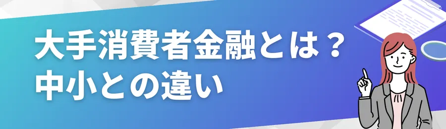 大手消費者金融とは？中小との違い