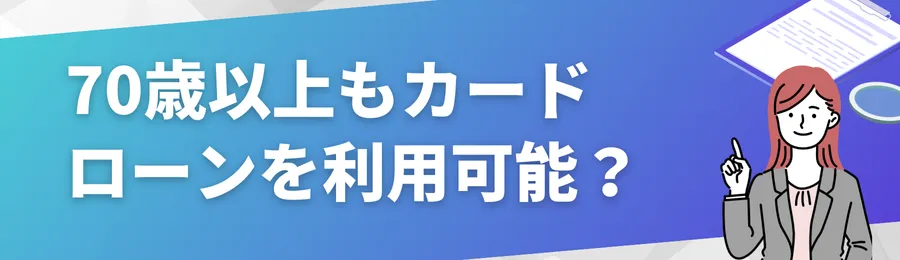 70歳以上でもカードローンを利用できる？