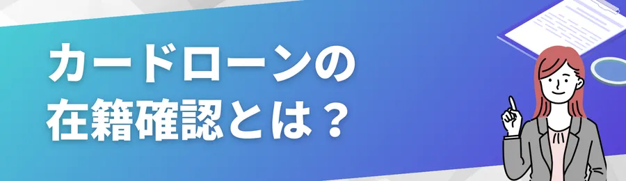 カードローンの在籍確認とは？