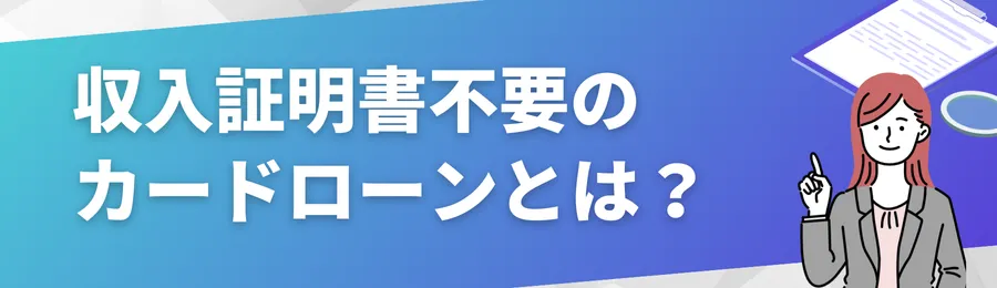 収入証明書不要のカードローンとは？
