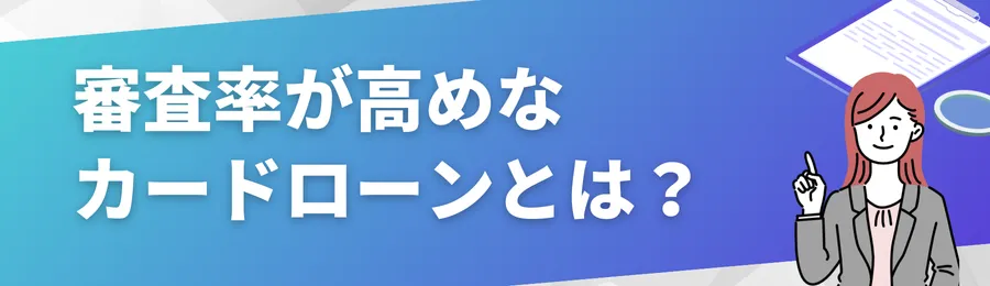 審査率が高めなカードローンとは？