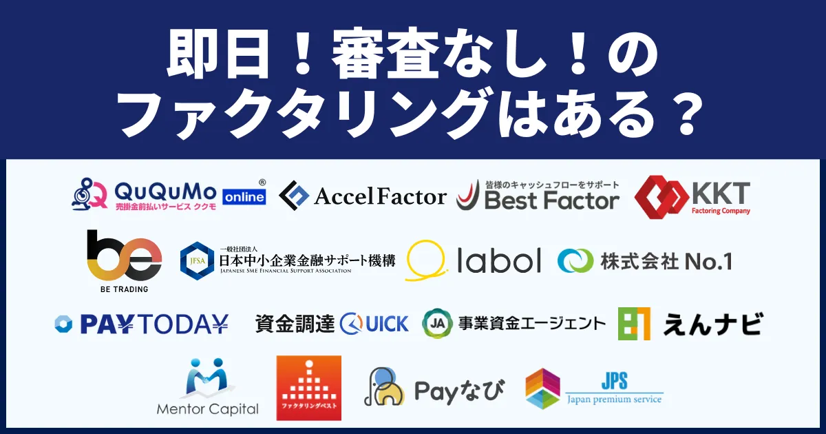 【即日・審査なし】おすすめのファクタリング会社14選！審査を通す条件も解説！