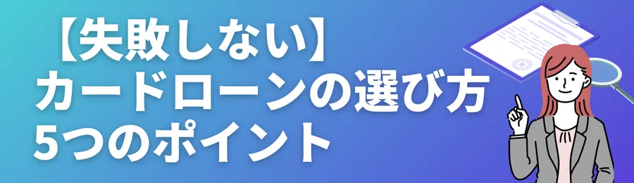 【失敗しない】自分に合ったカードローンの選び方5つのポイント
