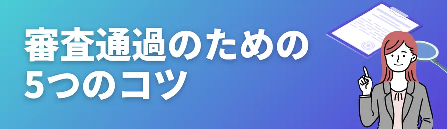 審査通過のための5つのコツ