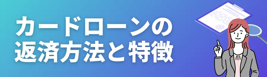 カードローンの主な返済方法と特徴