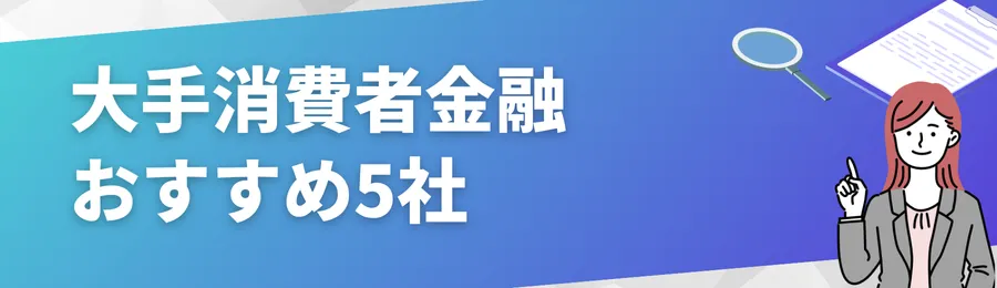 大手消費者金融おすすめ5社