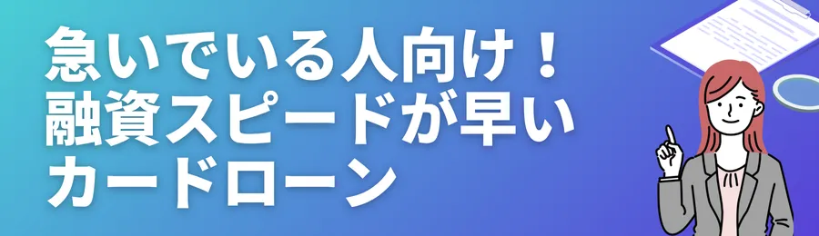 急いでいる人向け!融資スピードが早いカードローン